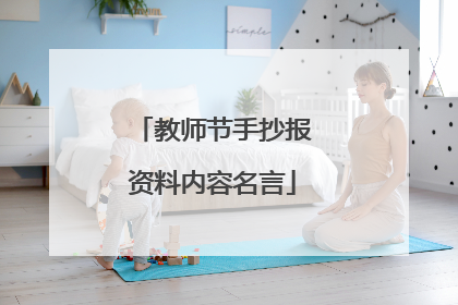 教师节手抄报资料内容名言