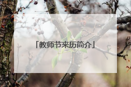 教师节来历简介
