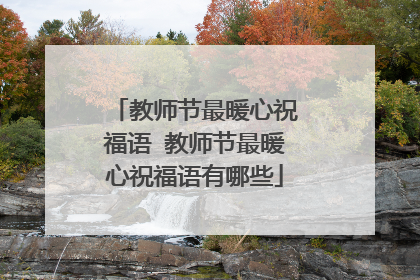 教师节最暖心祝福语 教师节最暖心祝福语有哪些