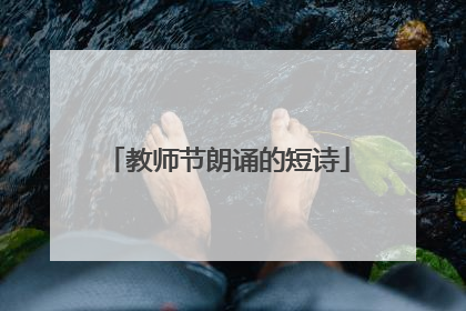 教师节朗诵的短诗