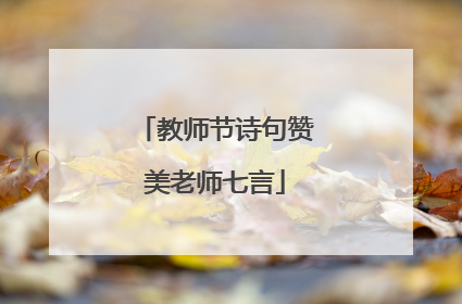 教师节诗句赞美老师七言