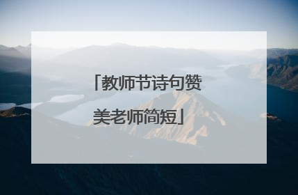 教师节诗句赞美老师简短