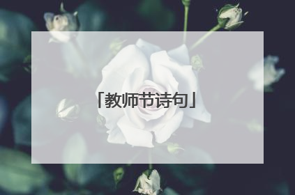 教师节诗句