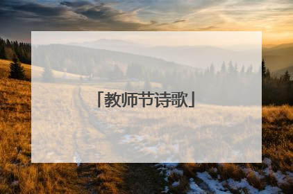 教师节诗歌