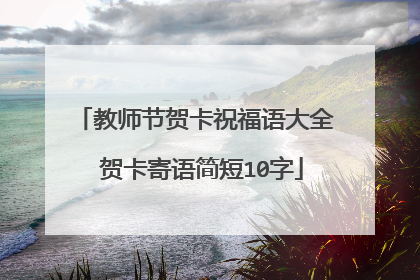 教师节贺卡祝福语大全 贺卡寄语简短10字