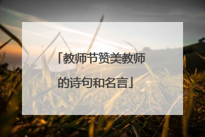 教师节赞美教师的诗句和名言