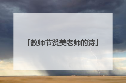 教师节赞美老师的诗