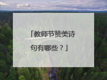 教师节赞美诗句有哪些?