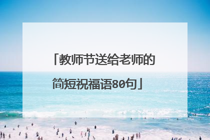 教师节送给老师的简短祝福语80句