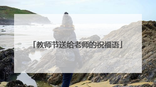 教师节送给老师的祝福语
