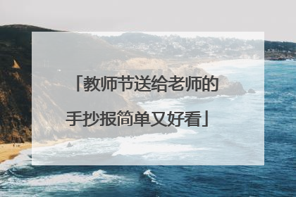 教师节送给老师的手抄报简单又好看