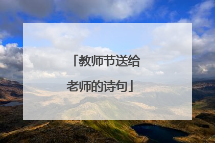 教师节送给老师的诗句