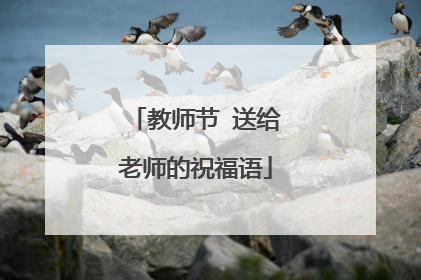 教师节 送给老师的祝福语