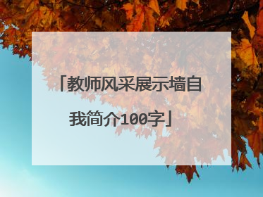 教师风采展示墙自我简介100字