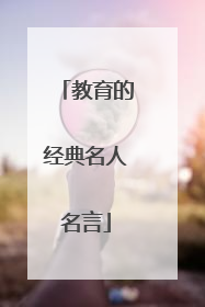 教育的经典名人名言