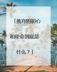 教育的初心和使命到底是什么？