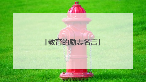 教育的励志名言