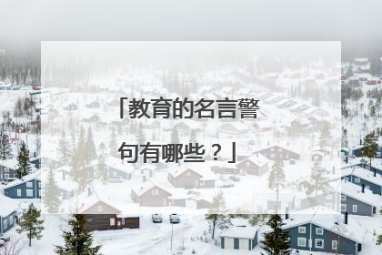 教育的名言警句有哪些?