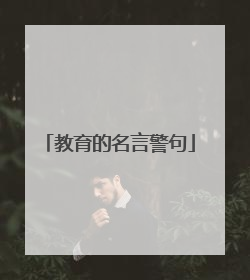 教育的名言警句