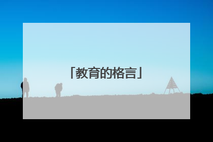 教育的格言