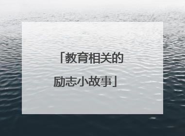 教育相关的励志小故事