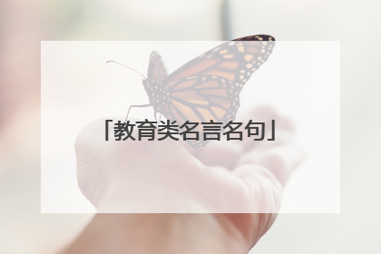 教育类名言名句