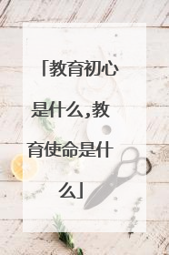 教育初心是什么,教育使命是什么