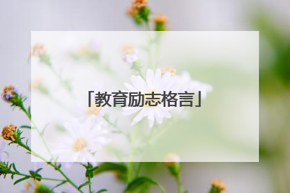教育励志格言