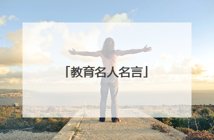教育名人名言