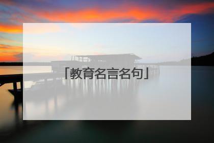 教育名言名句