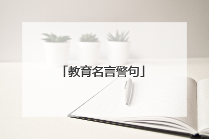 教育名言警句