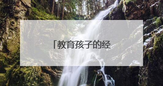 教育孩子的经典励志格言