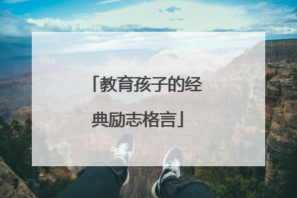 教育孩子的经典励志格言