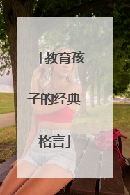 教育孩子的经典格言