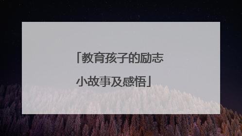 教育孩子的励志小故事及感悟