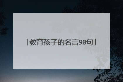 教育孩子的名言90句