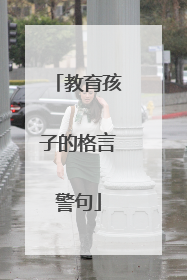 教育孩子的格言警句