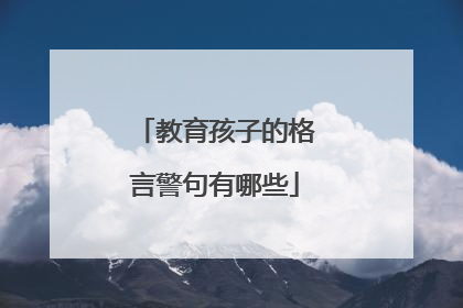 教育孩子的格言警句有哪些