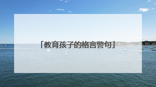 教育孩子的格言警句