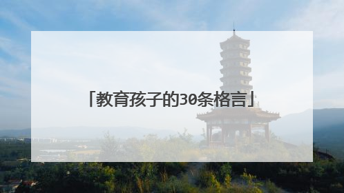 教育孩子的30条格言