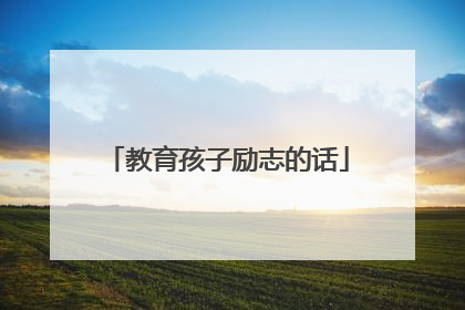 教育孩子励志的话