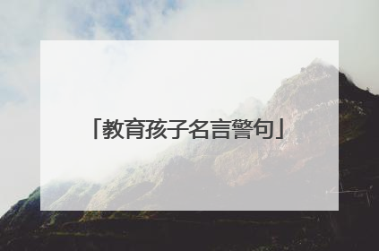 教育孩子名言警句