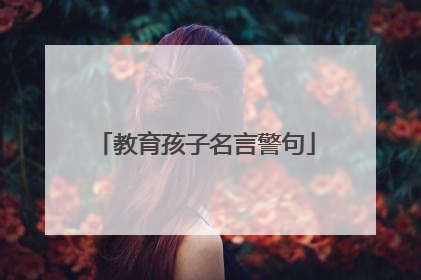 教育孩子名言警句