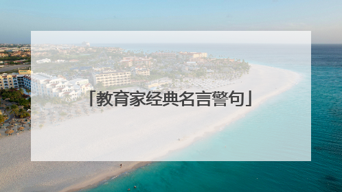 教育家经典名言警句