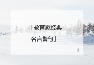 教育家经典名言警句