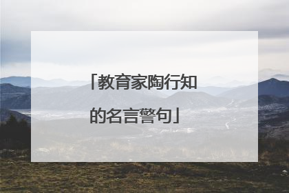教育家陶行知的名言警句