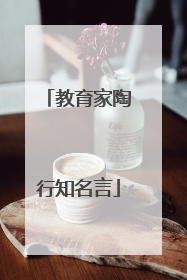 教育家陶行知名言