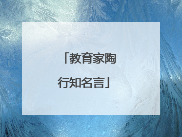 教育家陶行知名言