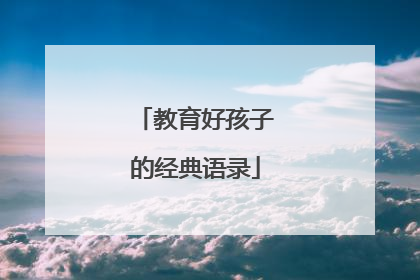 教育好孩子的经典语录