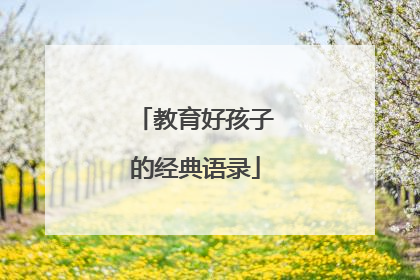 教育好孩子的经典语录